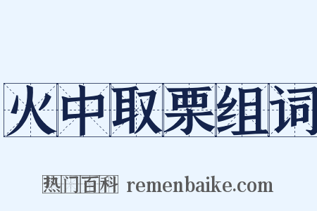 火中取栗组词是什么意思的图片